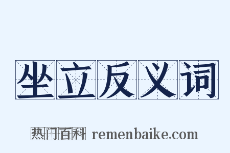 坐立反义词是什么意思的图片